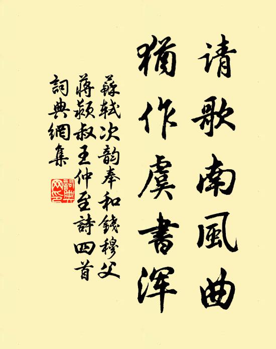 苏轼请歌南风曲，犹作虞书浑书法作品欣赏