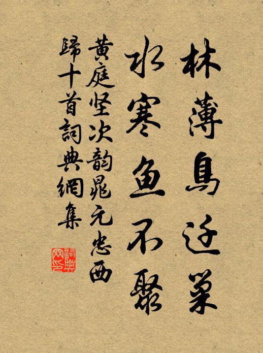 黄庭坚林薄鸟迁巢，水寒鱼不聚书法作品欣赏