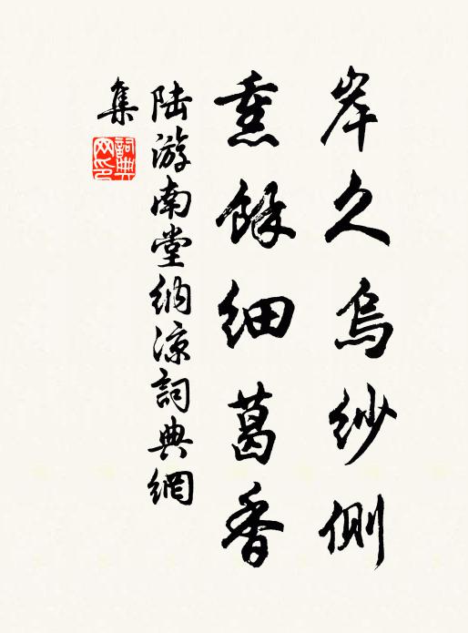 陆游岸久乌纱侧，熏余细葛香书法作品欣赏