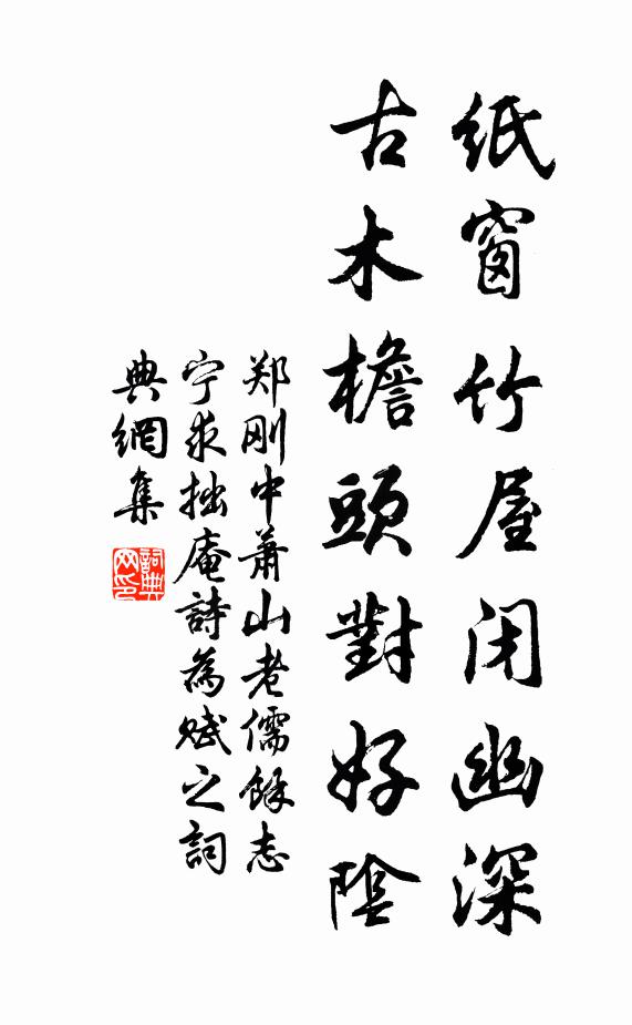 郑刚中纸窗竹屋闭幽深，古木檐头对好阴书法作品欣赏