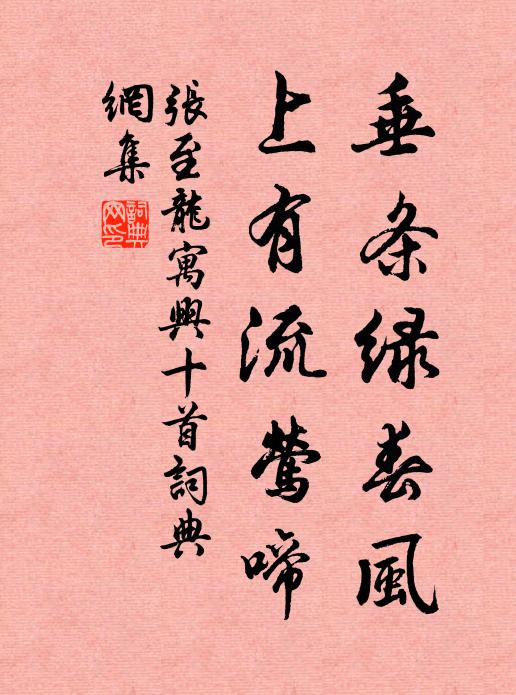 张至龙垂条绿春风，上有流莺啼书法作品欣赏
