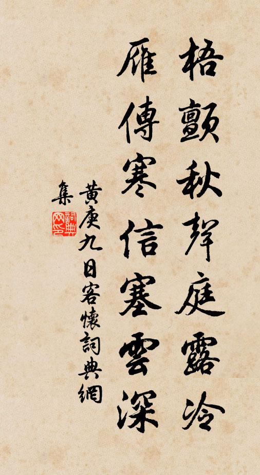 黄庚梧颤秋声庭露冷，雁传寒信塞云深书法作品欣赏