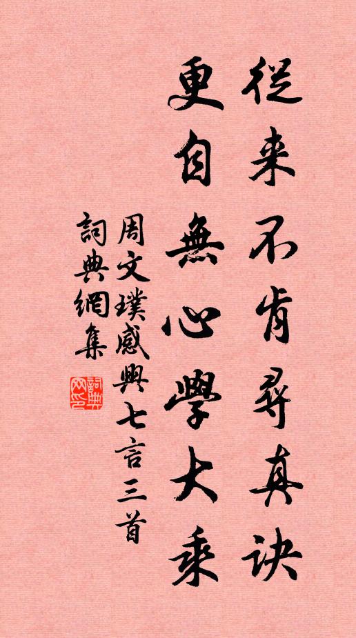 周文璞从来不肯寻真诀，更自无心学大乘书法作品欣赏