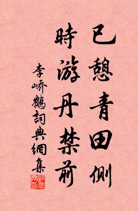 李峤已憩青田侧，时游丹禁前书法作品欣赏