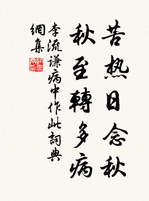 李流谦苦热日念秋，秋至转多病书法作品欣赏