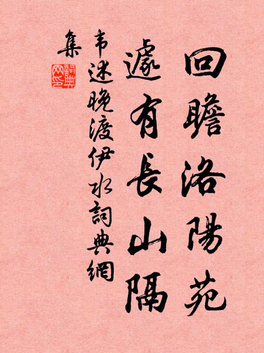 韦述回瞻洛阳苑，遽有长山隔书法作品欣赏
