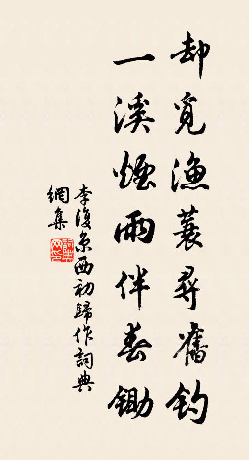 李复却觅渔蓑寻旧钓，一溪烟雨伴春锄书法作品欣赏