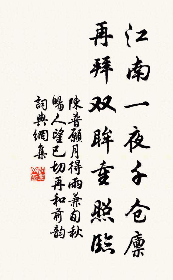 陈普江南一夜千仓廪，再拜双眸重照临书法作品欣赏