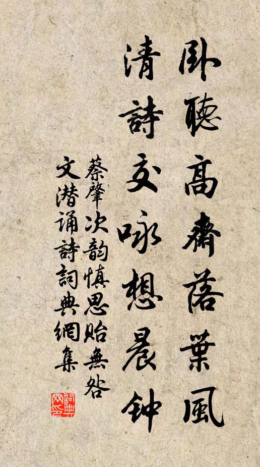 蔡肇卧听高斋落叶风，清诗交咏想晨钟书法作品欣赏