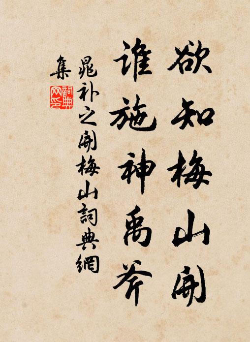 晁补之欲知梅山开，谁施神禹斧书法作品欣赏