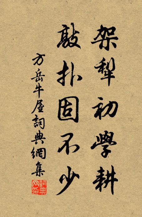 方岳架犁初学耕，敲扑固不少书法作品欣赏
