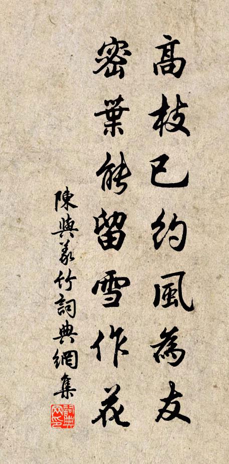 陈与义高枝已约风为友，密叶能留雪作花书法作品欣赏