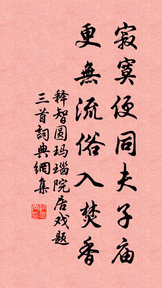 释智圆寂寞便同夫子庙，更无流俗入焚香书法作品欣赏