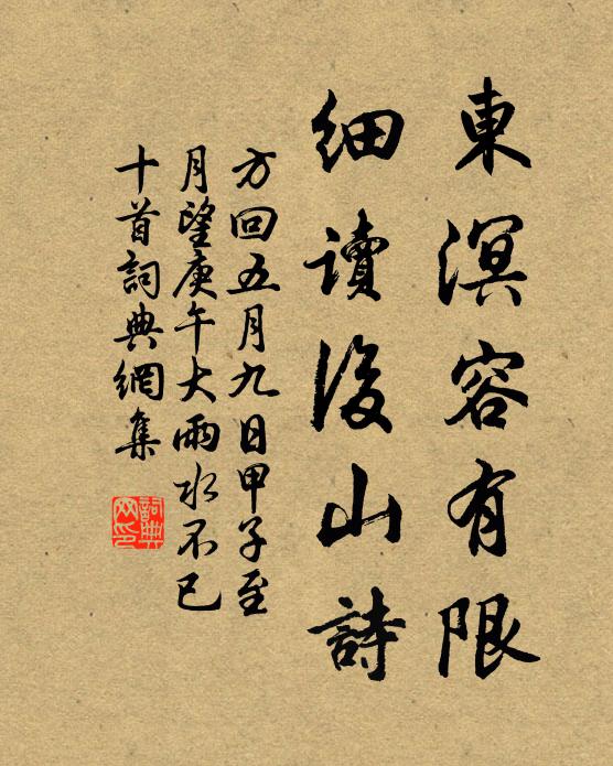 方回东溟容有限，细读后山诗书法作品欣赏