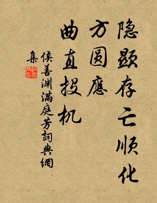 侯善渊隐显存亡顺化，方圆应、曲直投机书法作品欣赏