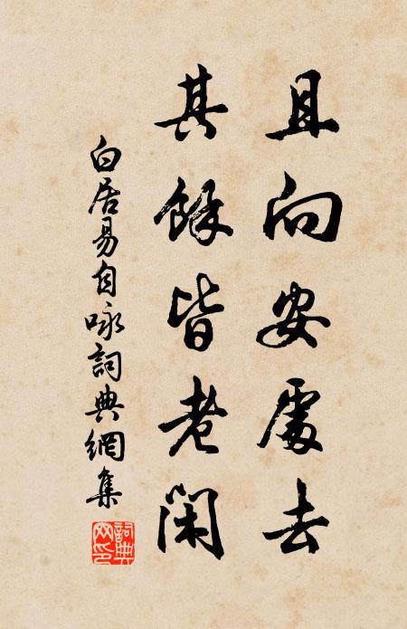白居易且向安处去，其余皆老闲书法作品欣赏