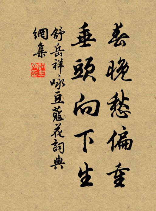 舒岳祥春晚愁偏重，垂头向下生书法作品欣赏