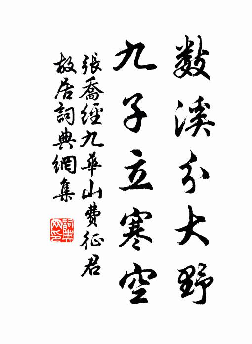 张乔数溪分大野，九子立寒空书法作品欣赏