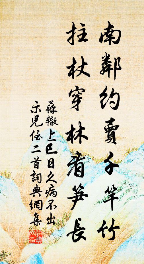 苏辙南邻约卖千竿竹，拄杖穿林看笋长书法作品欣赏