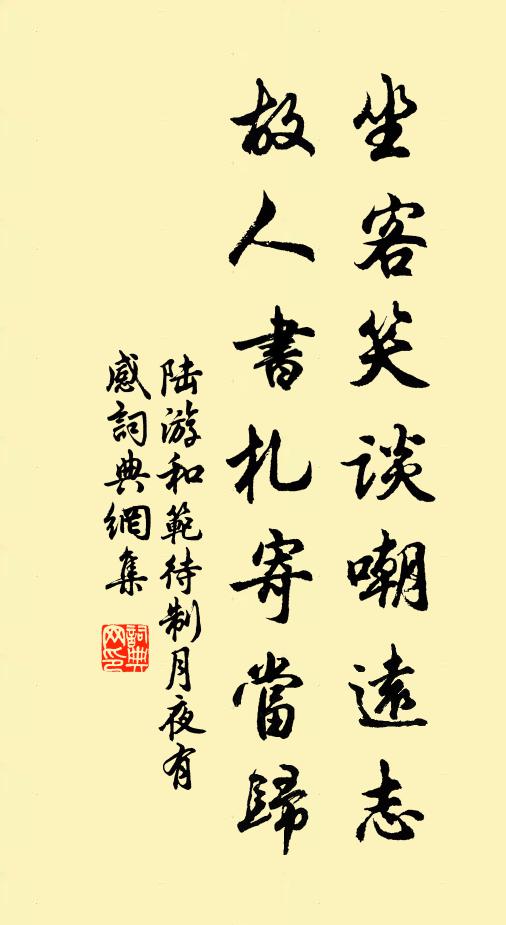 陆游坐客笑谈嘲远志，故人书札寄当归书法作品欣赏