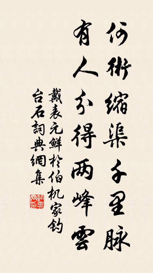 戴表元何术缩渠千里脉，有人分得两峰云书法作品欣赏