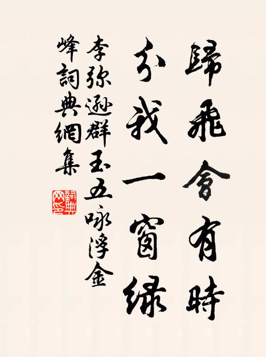 李弥逊归飞会有时，分我一窗绿书法作品欣赏