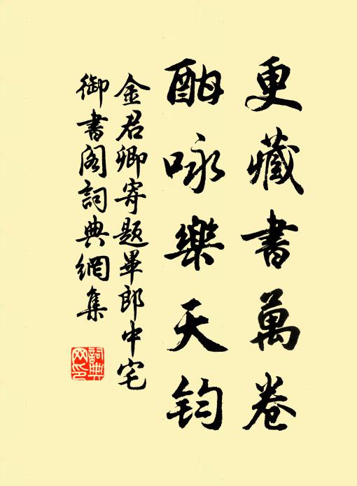 金君卿更藏书万卷，酣咏乐天钧书法作品欣赏