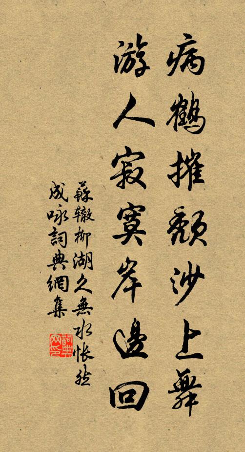 苏辙病鹤摧颓沙上舞，游人寂寞岸边回书法作品欣赏