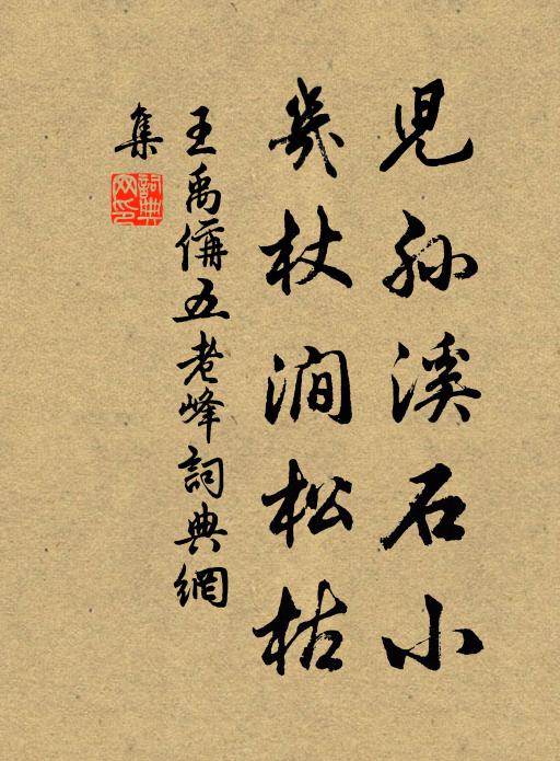 王禹偁儿孙溪石小，几杖涧松枯书法作品欣赏