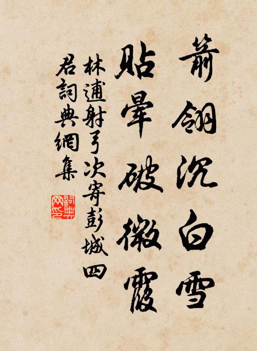 林逋箭翎沉白雪，贴晕破微霞书法作品欣赏