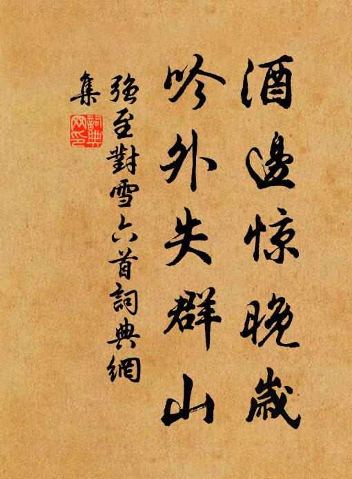 强至酒边惊晚岁，吟外失群山书法作品欣赏
