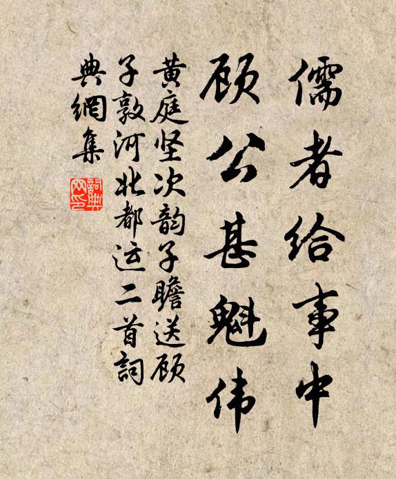 黄庭坚儒者给事中，顾公甚魁伟书法作品欣赏
