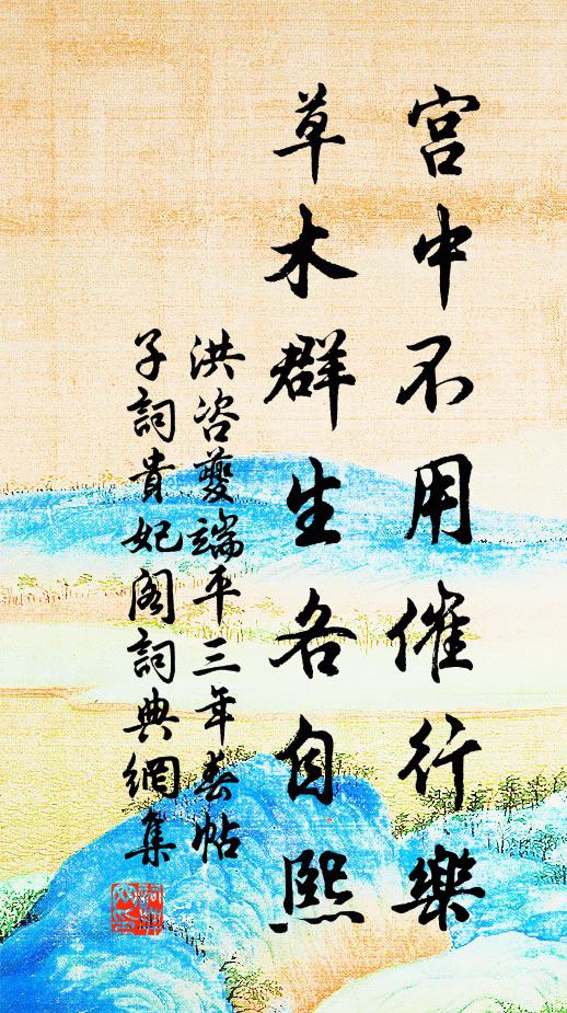 洪咨夔宫中不用催行乐，草木群生各自熙书法作品欣赏