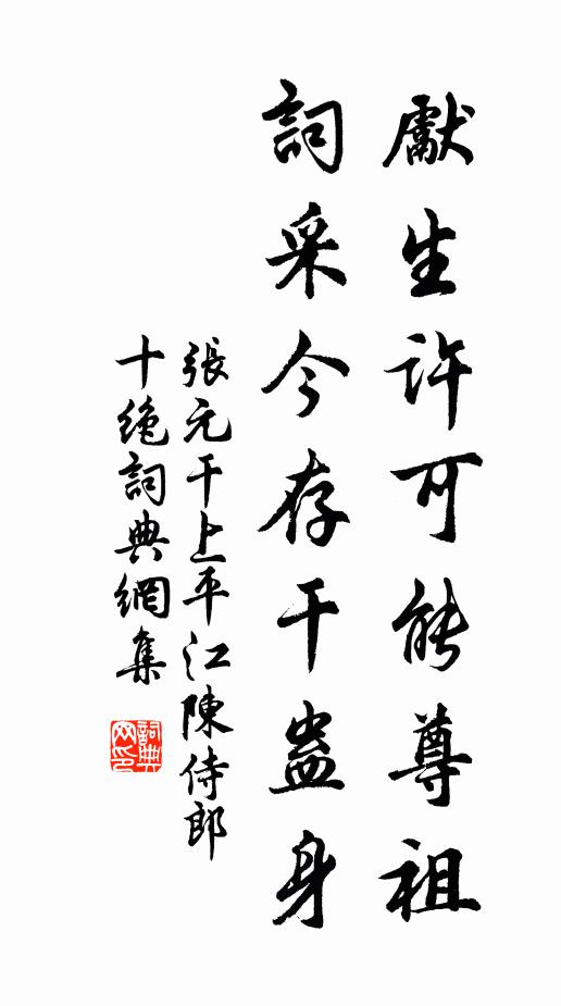 张元干先生许可能尊祖，词采今存干蛊身书法作品欣赏