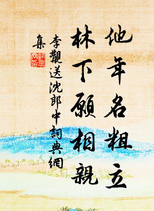 李覯他年名粗立，林下愿相亲书法作品欣赏