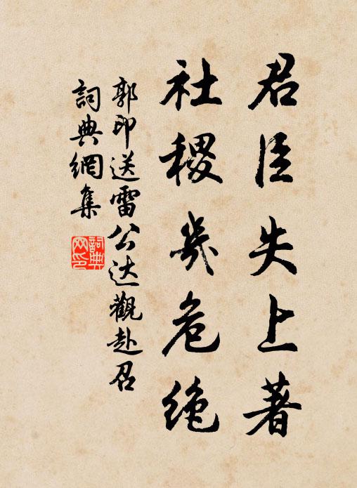 郭印君臣失上著，社稷几危绝书法作品欣赏