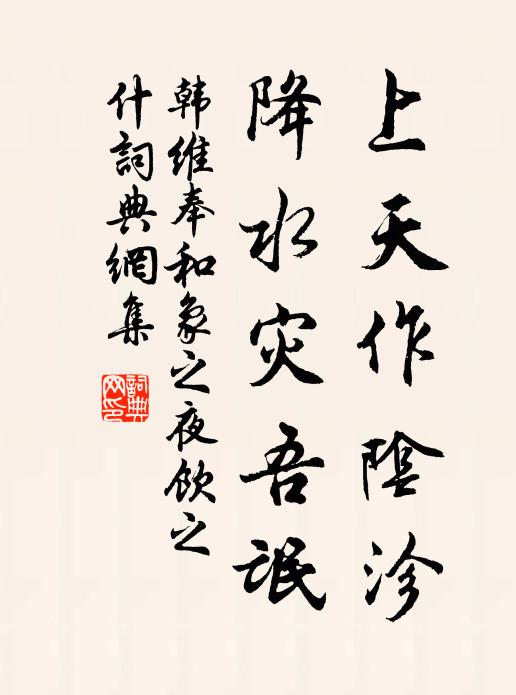 韩维上天作阴沴,降水灾吾氓书法作品欣赏
