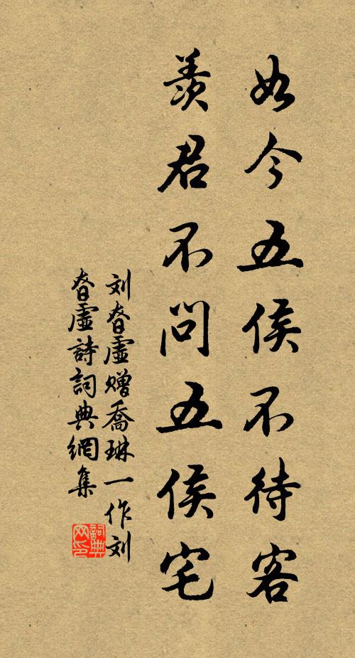 刘昚虚如今五侯不待客，羡君不问五侯宅书法作品欣赏