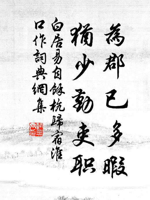 白居易为郡已多暇，犹少勤吏职书法作品欣赏