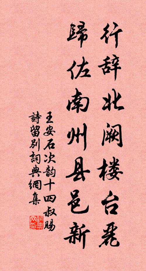 王安石行辞北阙楼台丽，归佐南州县邑新书法作品欣赏