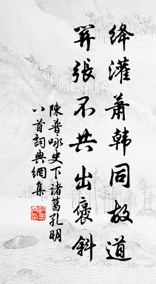陈普绛灌萧韩同故道，关张不共出褒斜书法作品欣赏