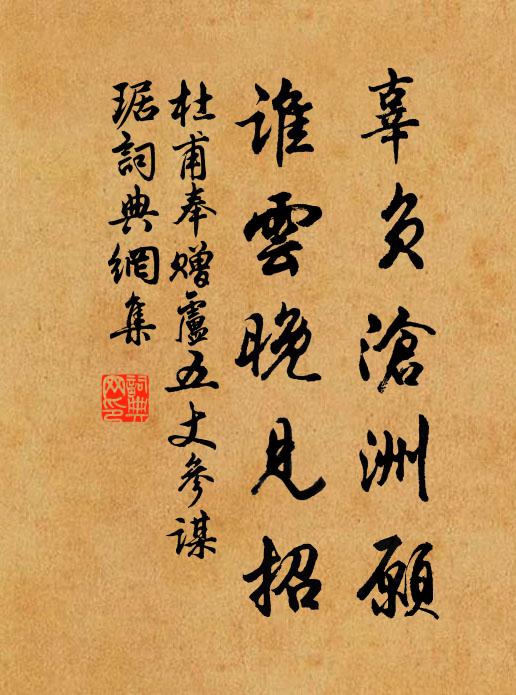 杜甫辜负沧洲愿，谁云晚见招书法作品欣赏