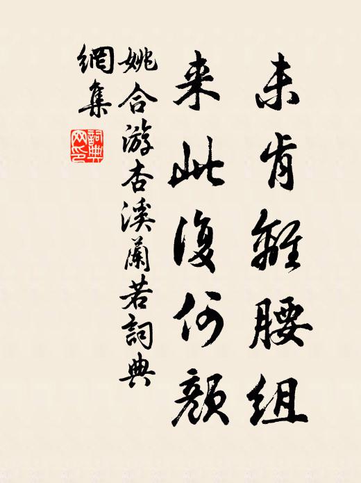 姚合未肯离腰组，来此复何颜书法作品欣赏