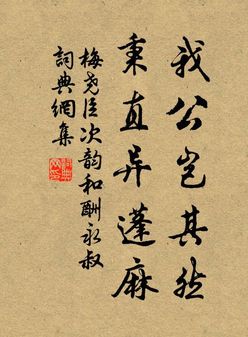 梅尧臣我公岂其然，秉直异蓬麻书法作品欣赏