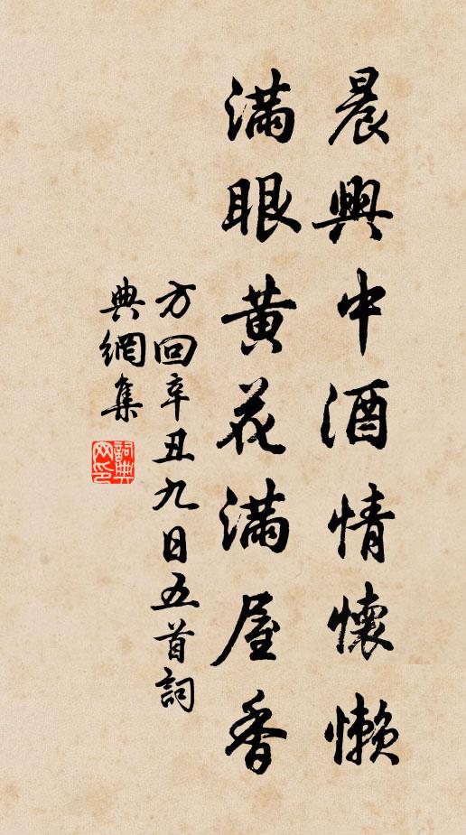 方回晨兴中酒情怀懒，满眼黄花满屋香书法作品欣赏