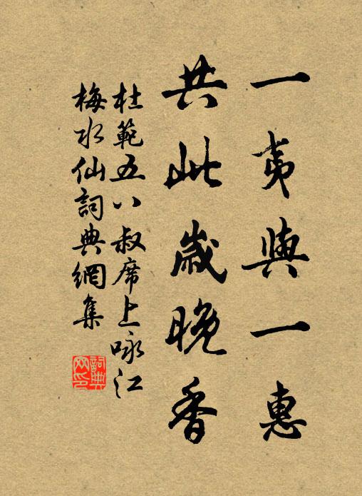 杜范一夷与一惠，共此岁晚香书法作品欣赏