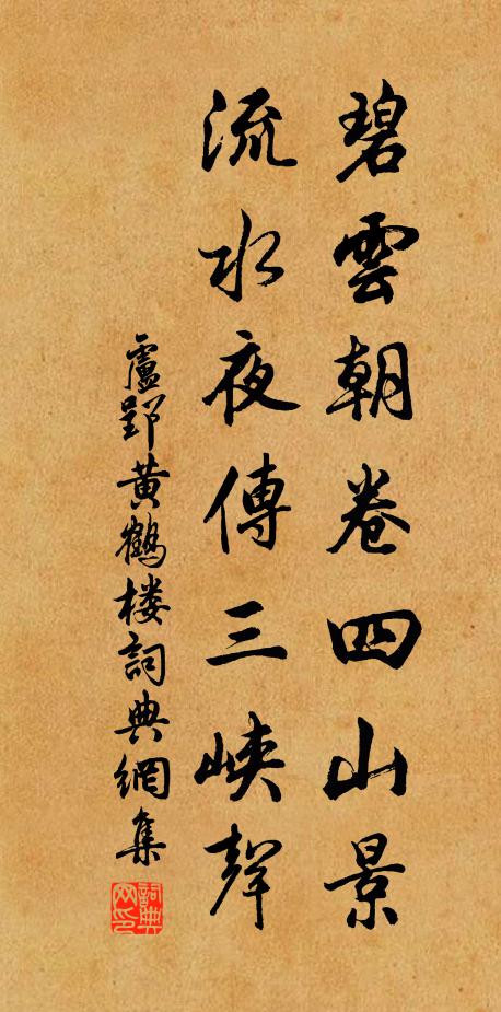 卢郢碧云朝卷四山景，流水夜传三峡声书法作品欣赏