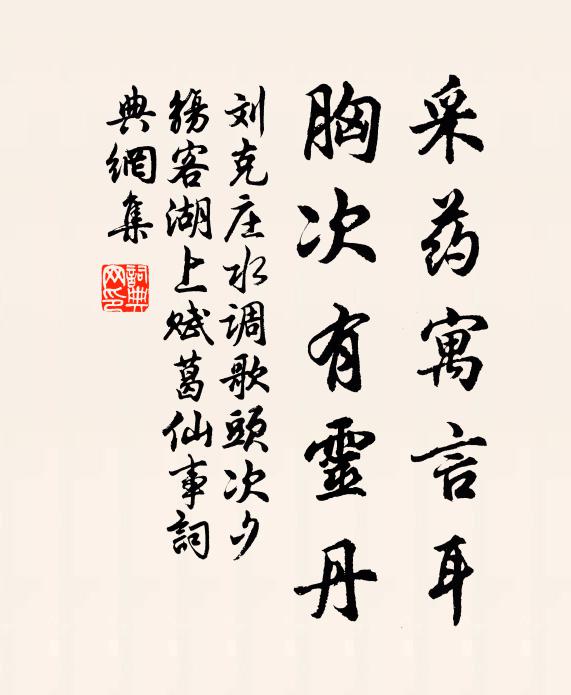 刘克庄采药寓言耳，胸次有灵丹书法作品欣赏