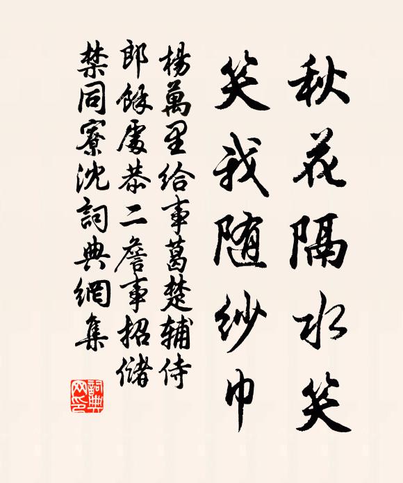杨万里秋花隔水笑，笑我随纱巾书法作品欣赏