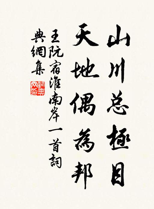 王阮山川总极目，天地偶为邦书法作品欣赏